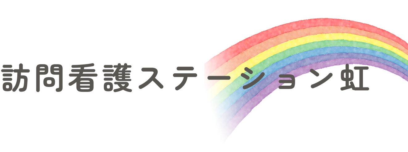 訪問看護ステーション虹